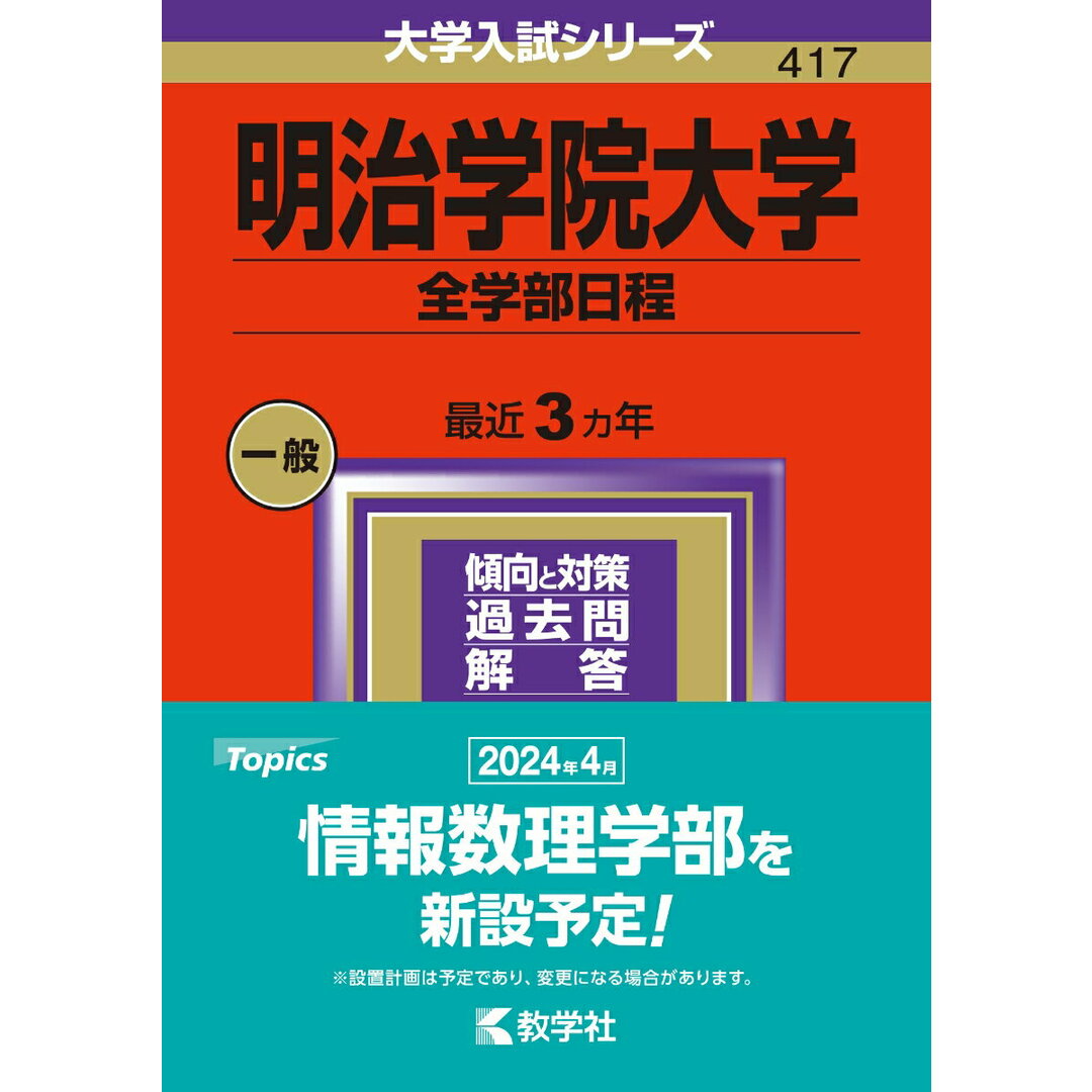 明治学院大学(全学部日程) 2024/教学社/教学社編集部(単行本) エンタメ/ホビーの本(語学/参考書)の商品写真