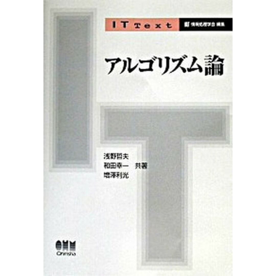 アルゴリズム論 /オ-ム社/浅野哲夫(単行本) エンタメ/ホビーのエンタメ その他(その他)の商品写真