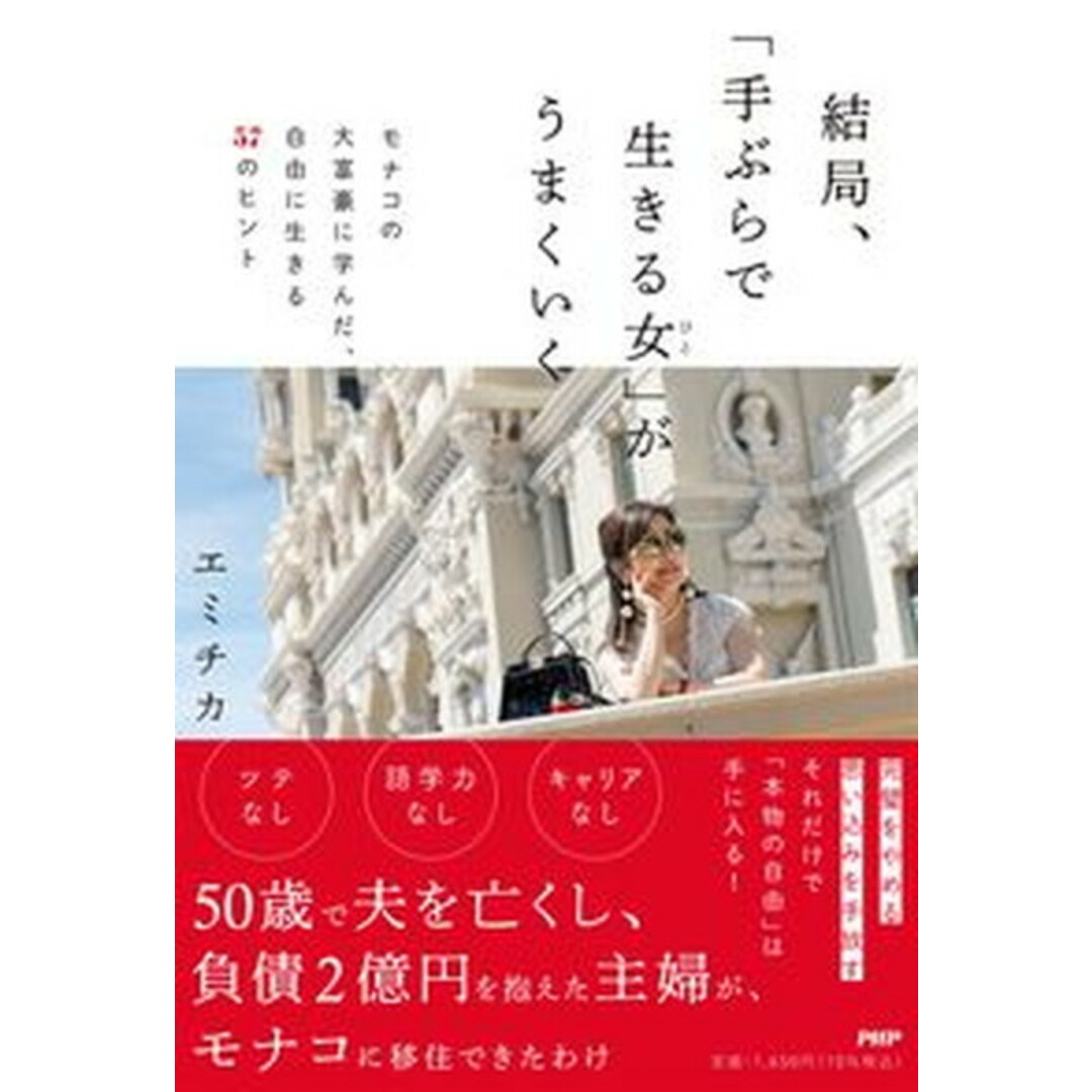 結局、「手ぶらで生きる女」がうまくいく モナコの大富豪に学んだ、自由に生きる57のヒント /PHP研究所/エミチカ(単行本(ソフトカバー)) エンタメ/ホビーの本(文学/小説)の商品写真