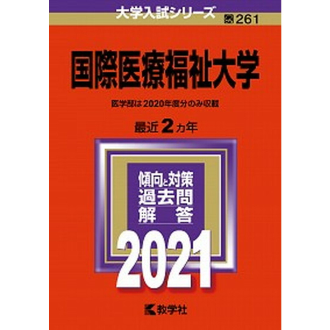 国際医療福祉大学 2021 /教学社(単行本) エンタメ/ホビーの本(語学/参考書)の商品写真