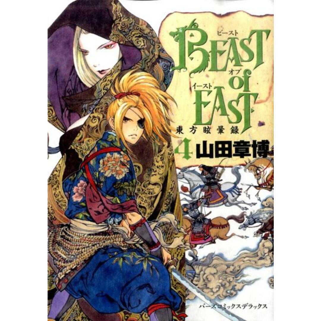 BEAST of EAST 東方眩暈録 4 /幻冬舎コミックス/山田章博(コミック) エンタメ/ホビーのエンタメ その他(その他)の商品写真