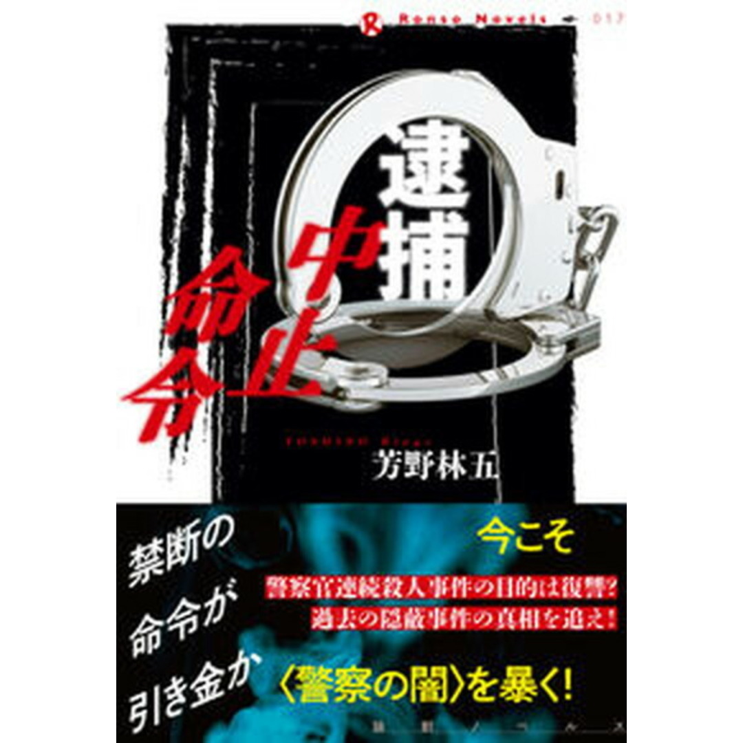 逮捕中止命令/論創社/芳野林五(単行本(ソフトカバー)) エンタメ/ホビーの本(文学/小説)の商品写真