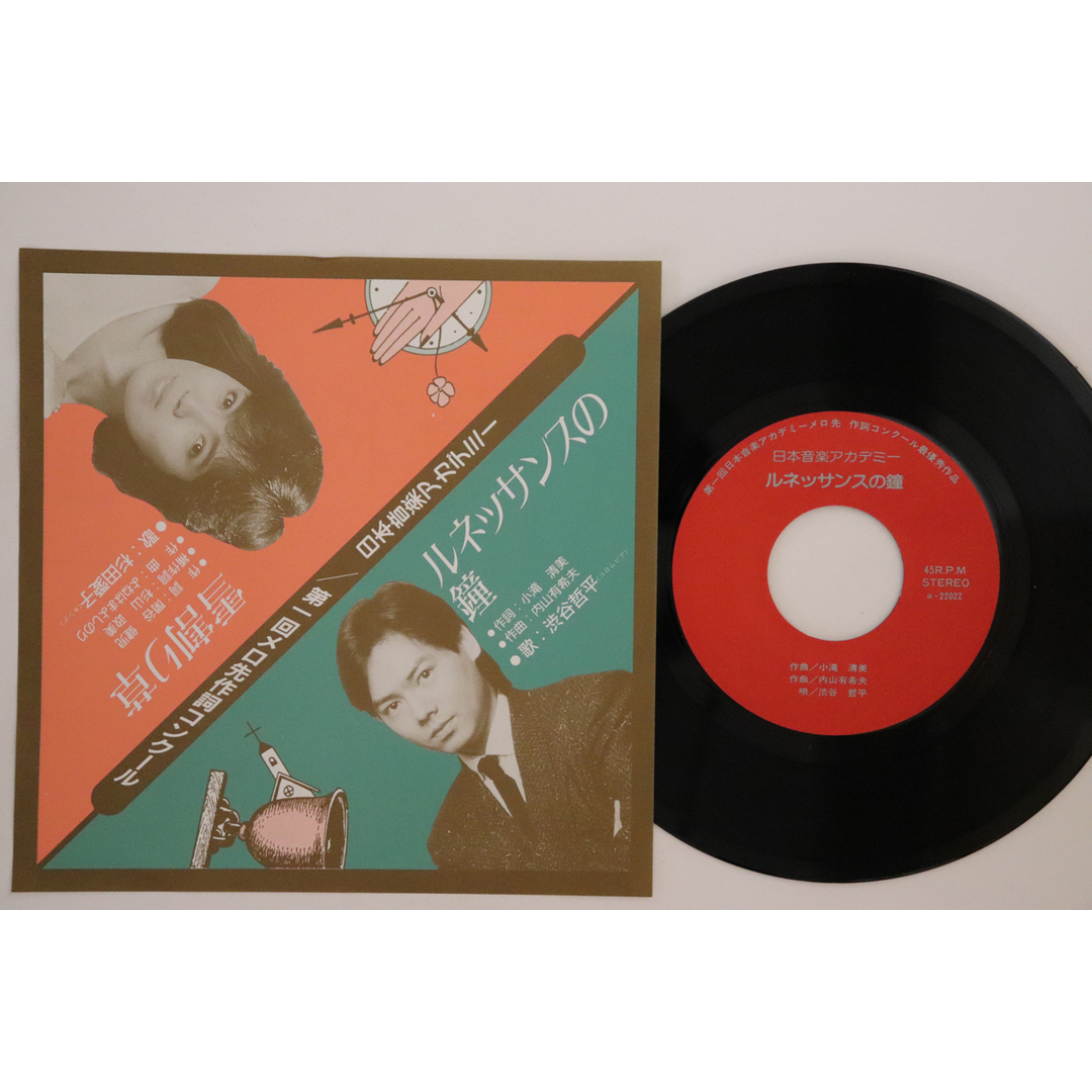 7" 杉田愛子, 渋谷哲平 雪割り草 / ルネッサンスの鐘 22021 NOT ON LABEL /00080 エンタメ/ホビーのエンタメ その他(その他)の商品写真
