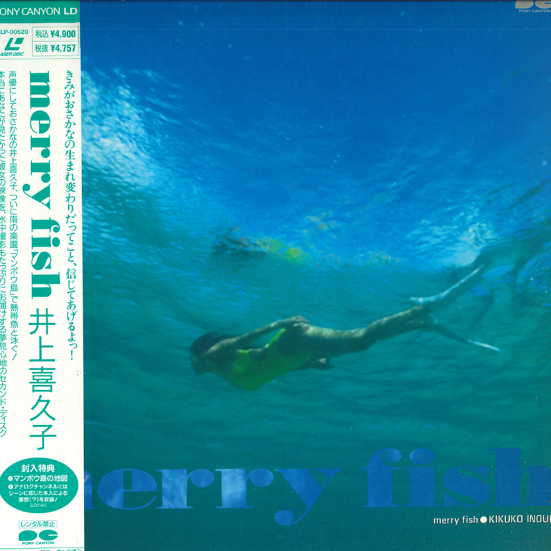 LASERDISC Movie, 井上喜久子 Merry Fish PCLP00520 PONY CANYON /00600 エンタメ/ホビーのエンタメ その他(その他)の商品写真