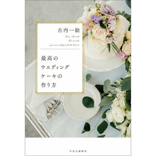 最高のウエディングケーキの作り方/中央公論新社/古内一絵（単行本）