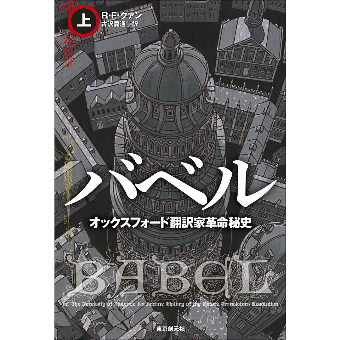 バベル オックスフォード翻訳家革命秘史 上/東京創元社/R.F.クァン(単行本) エンタメ/ホビーの本(文学/小説)の商品写真