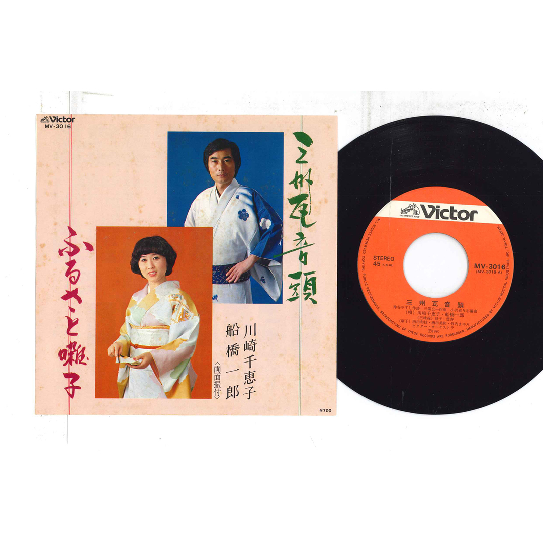 7" 川崎千恵子, 船橋一郎 三州瓦音頭 / ふるさと囃子 MV3016 VICTOR /00080 エンタメ/ホビーのエンタメ その他(その他)の商品写真
