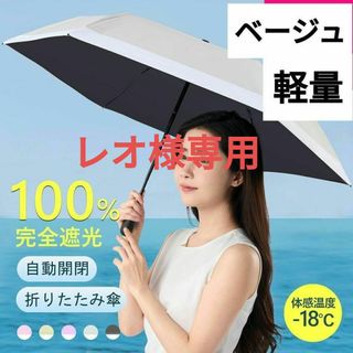 レオ様専用 日傘 ベージュ 折りたたみ 完全遮断 自動開閉 晴雨兼用 軽量 撥水(傘)