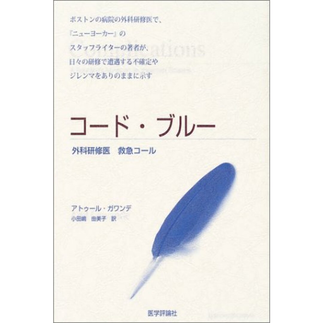 コード・ブルー: 外科研修医救急コール/アトゥール ガワンデ エンタメ/ホビーの本(健康/医学)の商品写真