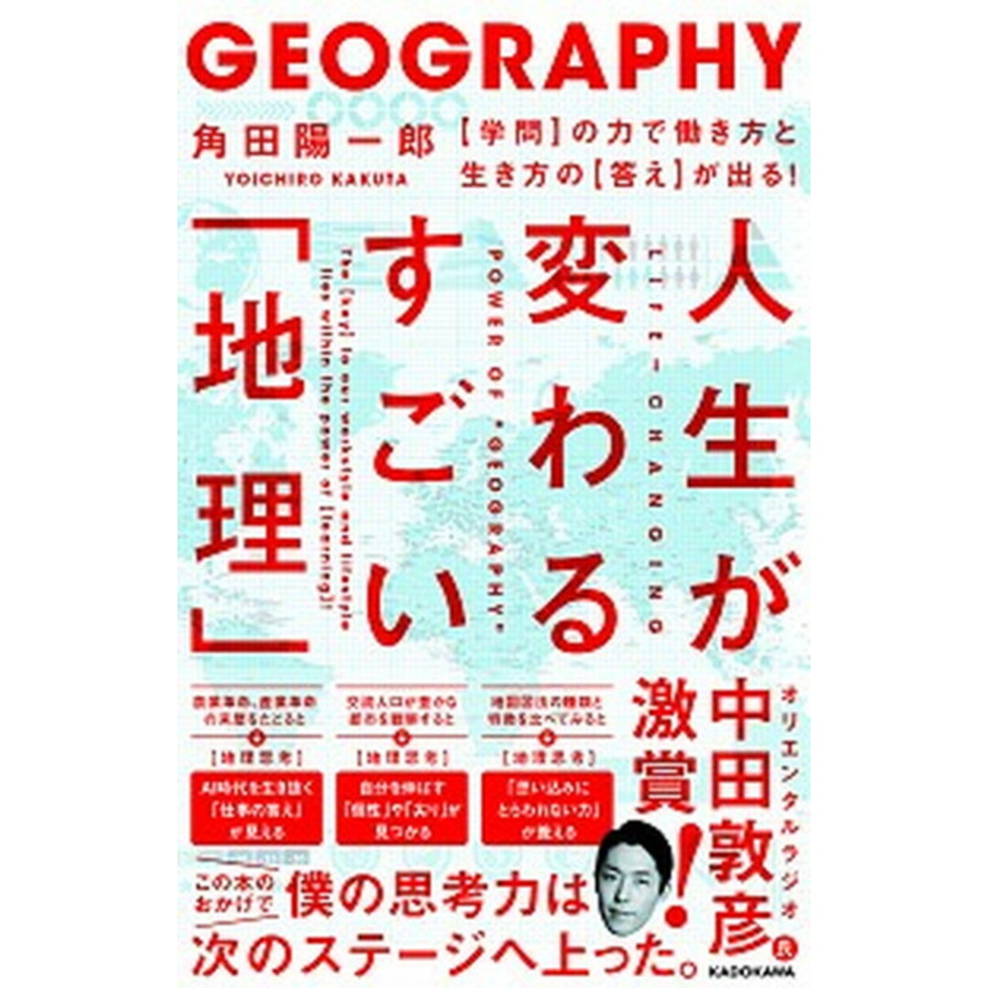 人生が変わるすごい「地理」 【学問】の力で働き方と生き方の【答え】が出る! /KADOKAWA/角田陽一郎(単行本) エンタメ/ホビーの本(ビジネス/経済)の商品写真