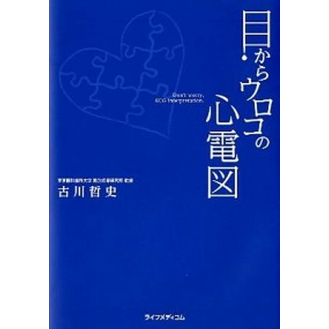 目からウロコの心電図 /ライフメディコム/古川哲史(単行本) エンタメ/ホビーの本(健康/医学)の商品写真