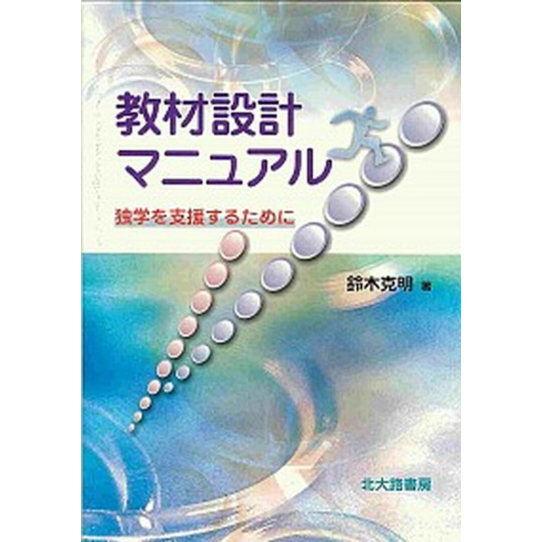 教材設計マニュアル 独学を支援するために /北大路書房/鈴木克明(1959-)(単行本(ソフトカバー)) エンタメ/ホビーの本(人文/社会)の商品写真