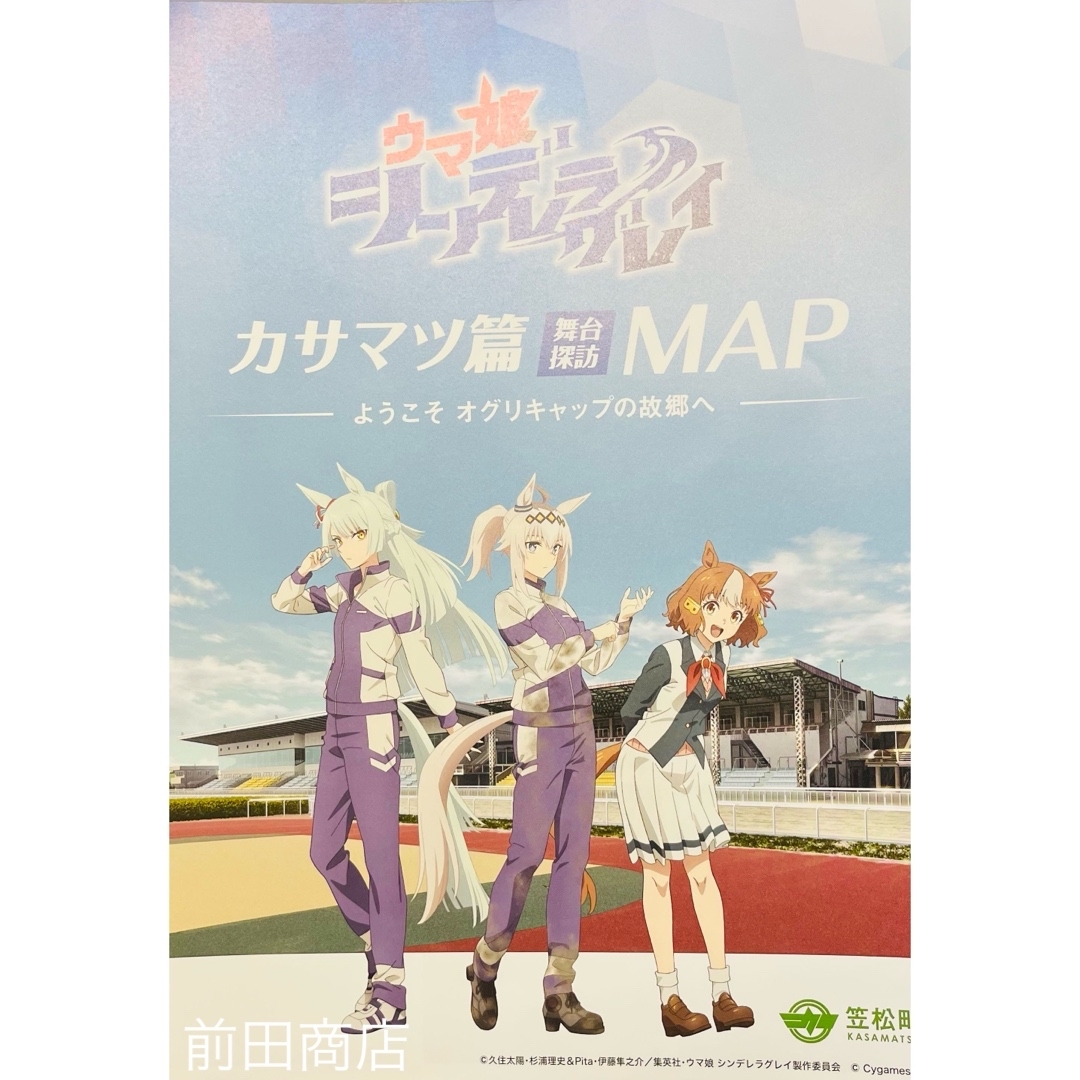 【非売品】ウマ娘 シンデレラグレイ カサマツ篇舞台探訪MAP エンタメ/ホビーのおもちゃ/ぬいぐるみ(キャラクターグッズ)の商品写真