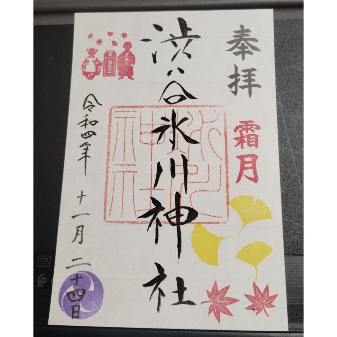 渋谷氷川神社 令和4年11月分御朱印 エンタメ/ホビーのコレクション(その他)の商品写真