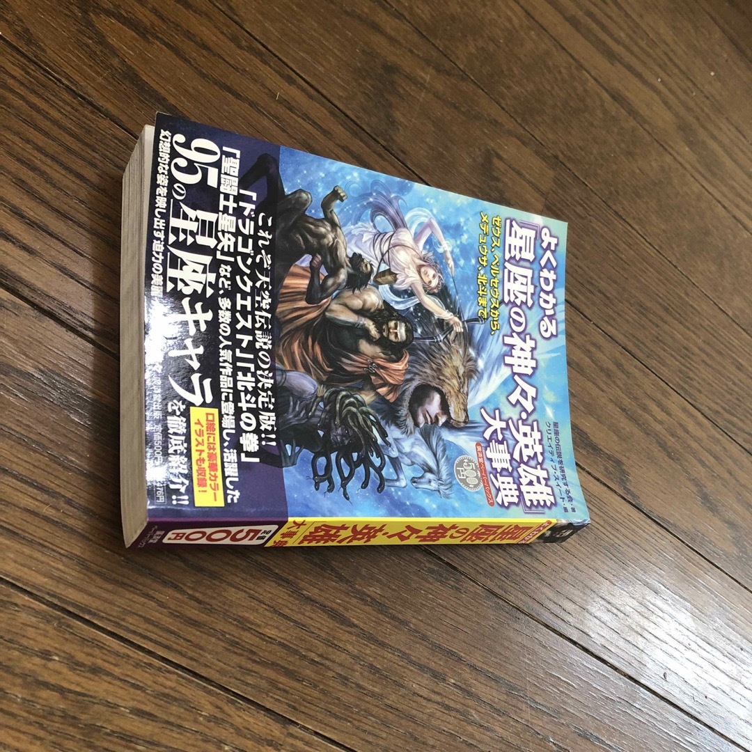 よくわかる「星座の神々・英雄」大事典 エンタメ/ホビーの本(科学/技術)の商品写真