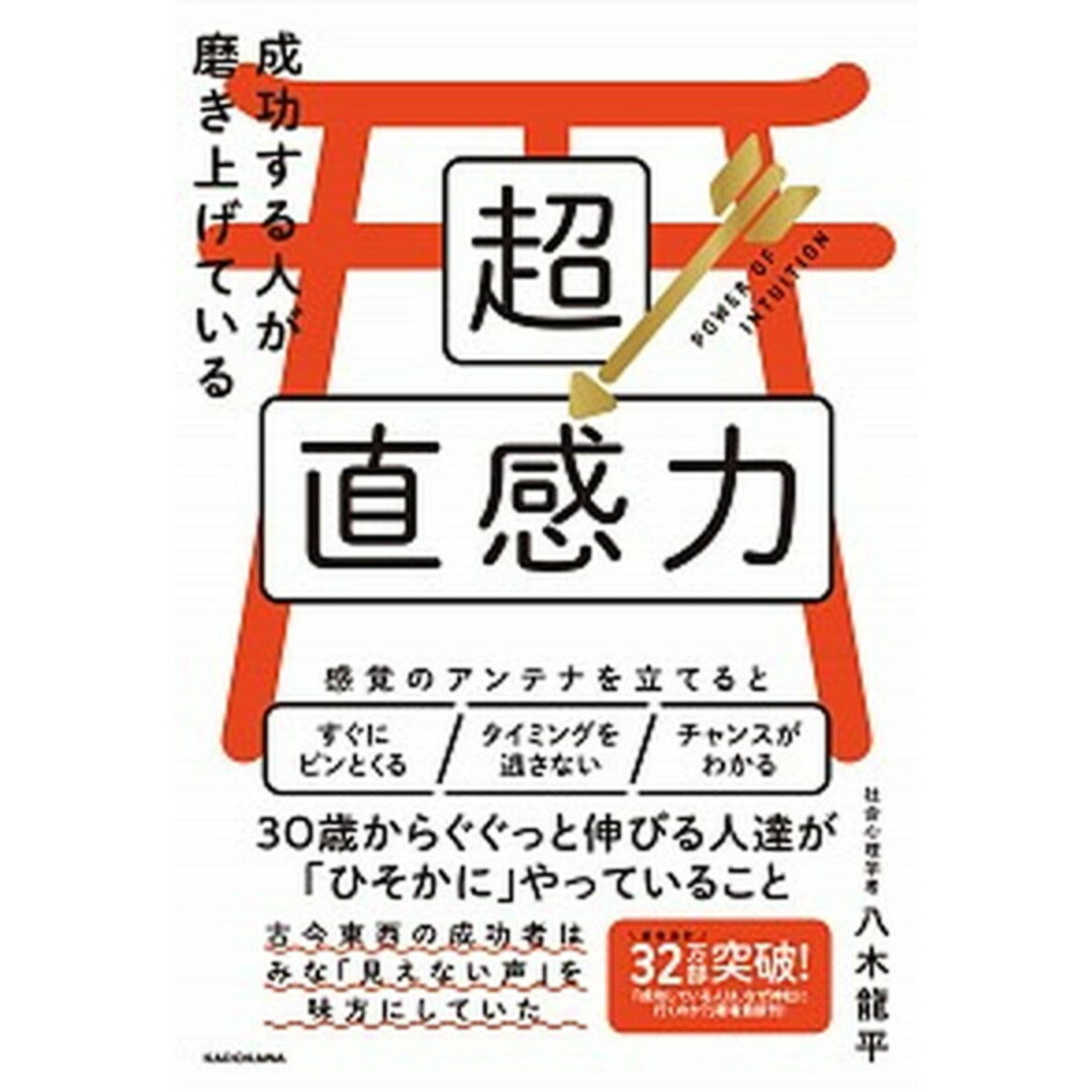 成功する人が磨き上げている超直感力 /KADOKAWA/八木龍平(単行本) エンタメ/ホビーの本(住まい/暮らし/子育て)の商品写真