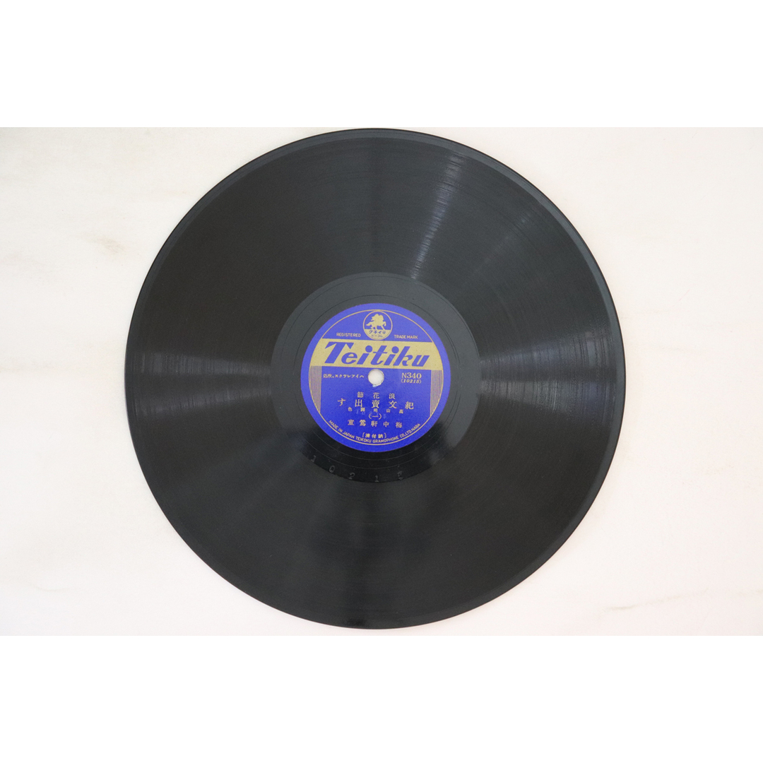 78RPM/SP 梅中軒鴬童 紀文売出す (一) / (二) N340 TEITIKU /00500 エンタメ/ホビーのエンタメ その他(その他)の商品写真