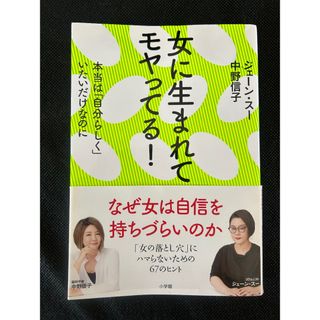 女に生まれてモヤってる！(人文/社会)