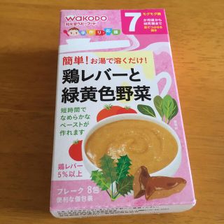 ワコウドウ(和光堂)のWaKoDo♡簡単！お湯で溶くだけ！鶏レバーと緑黄色野菜♡﻿モグモグ期(離乳食調理器具)