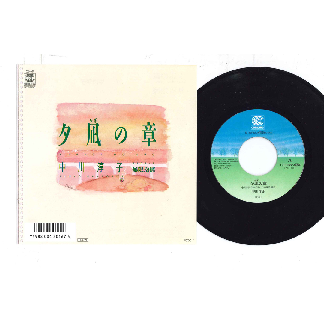 7" 中川淳子 夕凪の章 / 無限抱擁 CE68 コンチネンタル /00080 エンタメ/ホビーのエンタメ その他(その他)の商品写真