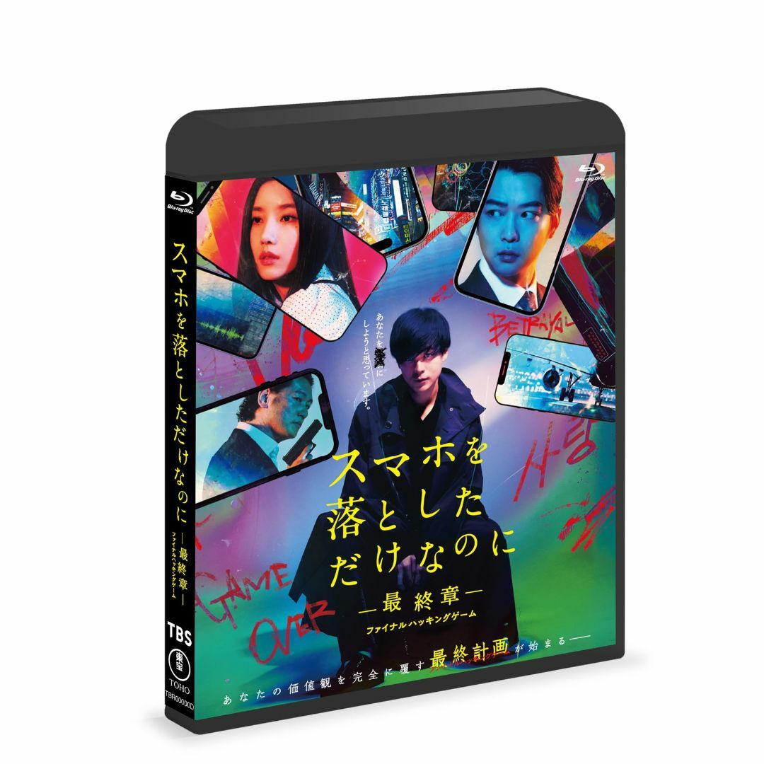 【数量限定】スマホを落としただけなのに ~最終章~ ファイナル ハッキング ゲー エンタメ/ホビーのDVD/ブルーレイ(日本映画)の商品写真