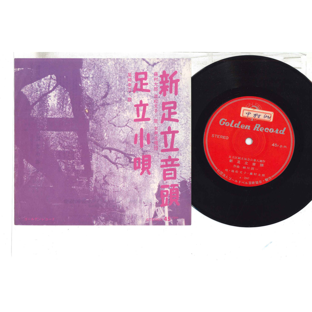 7” 藤村太郎, 池松文子, 尾崎幸江 新足立音頭 / 足立小唄 A23478 GOLDEN /00080 エンタメ/ホビーのエンタメ その他(その他)の商品写真