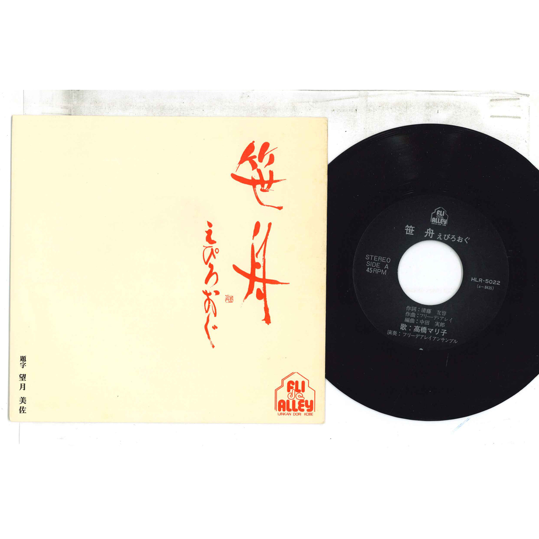 7” 高橋マリ子 笹舟えぴろおぐ HLR5022 FLI DE ALLEY /00080 エンタメ/ホビーのエンタメ その他(その他)の商品写真