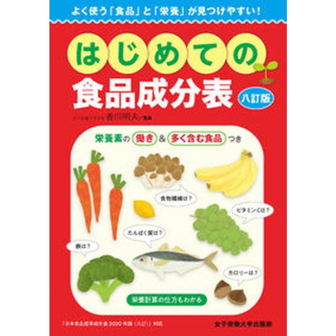はじめての食品成分表 八訂版/女子栄養大学出版部/香川明夫(単行本) エンタメ/ホビーの本(ファッション/美容)の商品写真