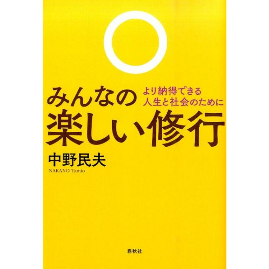 みんなの楽しい修行 より納得できる人生と社会のために /春秋社(千代田区)/中野民夫(単行本(ソフトカバー)) エンタメ/ホビーの本(人文/社会)の商品写真