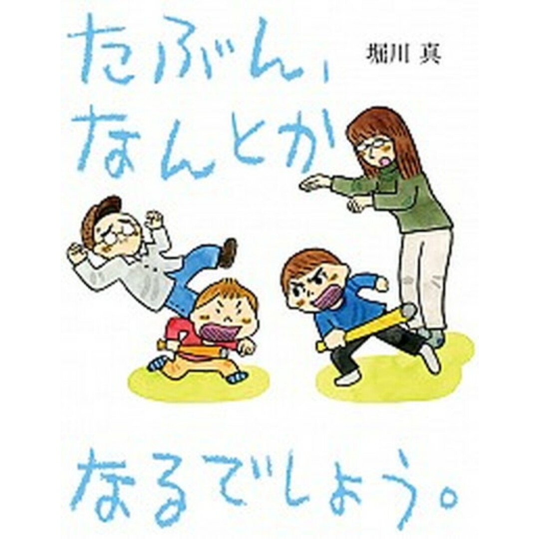 たぶん、なんとかなるでしょう。 /福音館書店/堀川真(単行本) エンタメ/ホビーの本(文学/小説)の商品写真