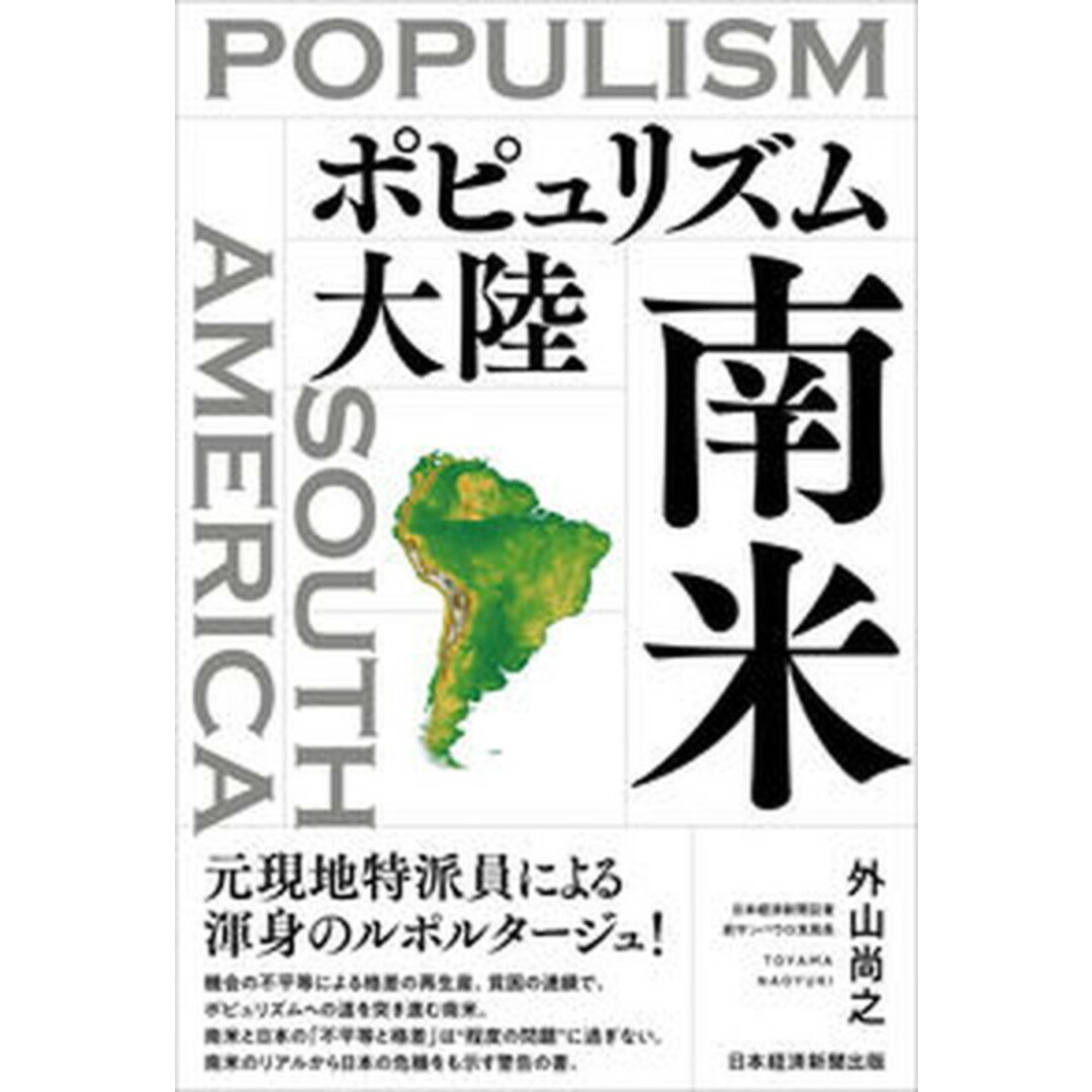 ポピュリズム大陸 南米/日経BP/外山尚之(単行本(ソフトカバー)) エンタメ/ホビーの本(人文/社会)の商品写真