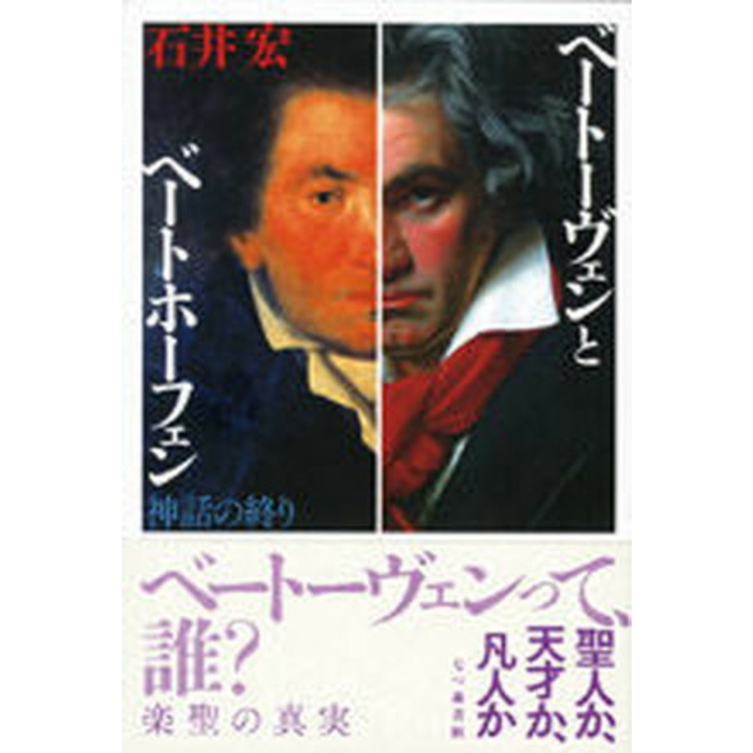 ベ-ト-ヴェンとベ-トホ-フェン 神話の終り /七つ森書館/石井宏(音楽評論家)(単行本) エンタメ/ホビーの本(アート/エンタメ)の商品写真