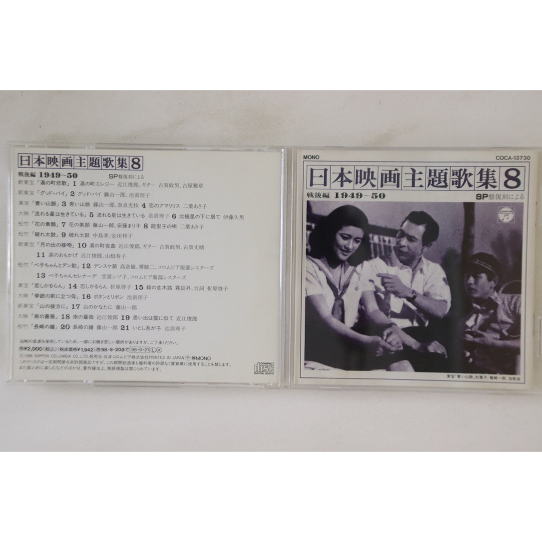 CD Various Sp盤復刻による 日本映画主題歌集8 戦後編 1949-50 COCA13730 COLUMBIA /00110 エンタメ/ホビーのCD(映画音楽)の商品写真