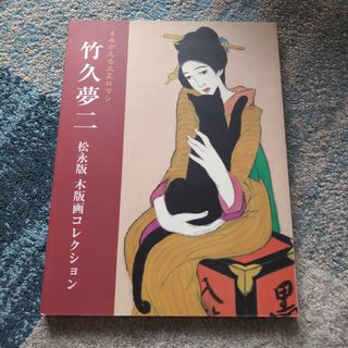 図録　よみがえる大正ロマン　竹久夢二　松永版　木版画コレクション(専門誌)