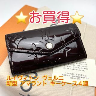 ルイヴィトン(LOUIS VUITTON)の鑑定済 ルイヴィトン ヴェルニ 新型 アマラント キーケース4連(キーケース)