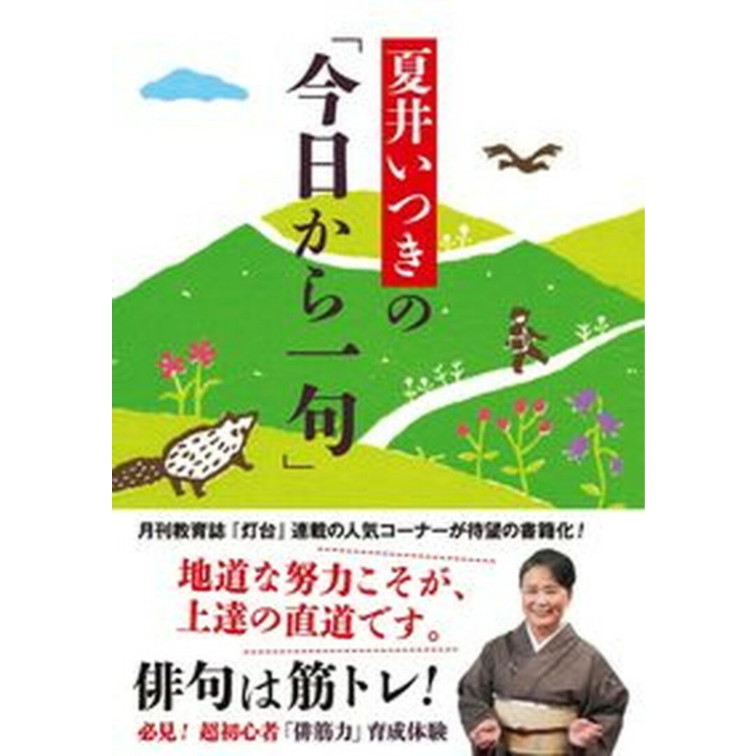 夏井いつきの「今日から一句」 /第三文明社/夏井いつき(単行本(ソフトカバー)) エンタメ/ホビーの本(人文/社会)の商品写真