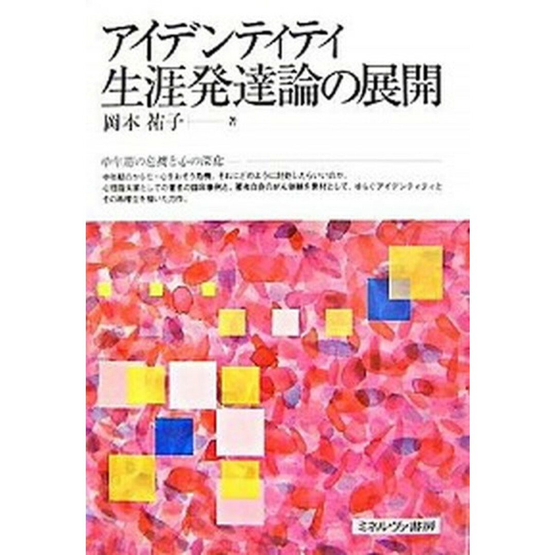 人気 ブランド 服をチェック - 最新トレンドファッション アイデンティティ生涯発達論の展開 /ミネルヴァ書房/岡本祐子(単行本) 人文+社会