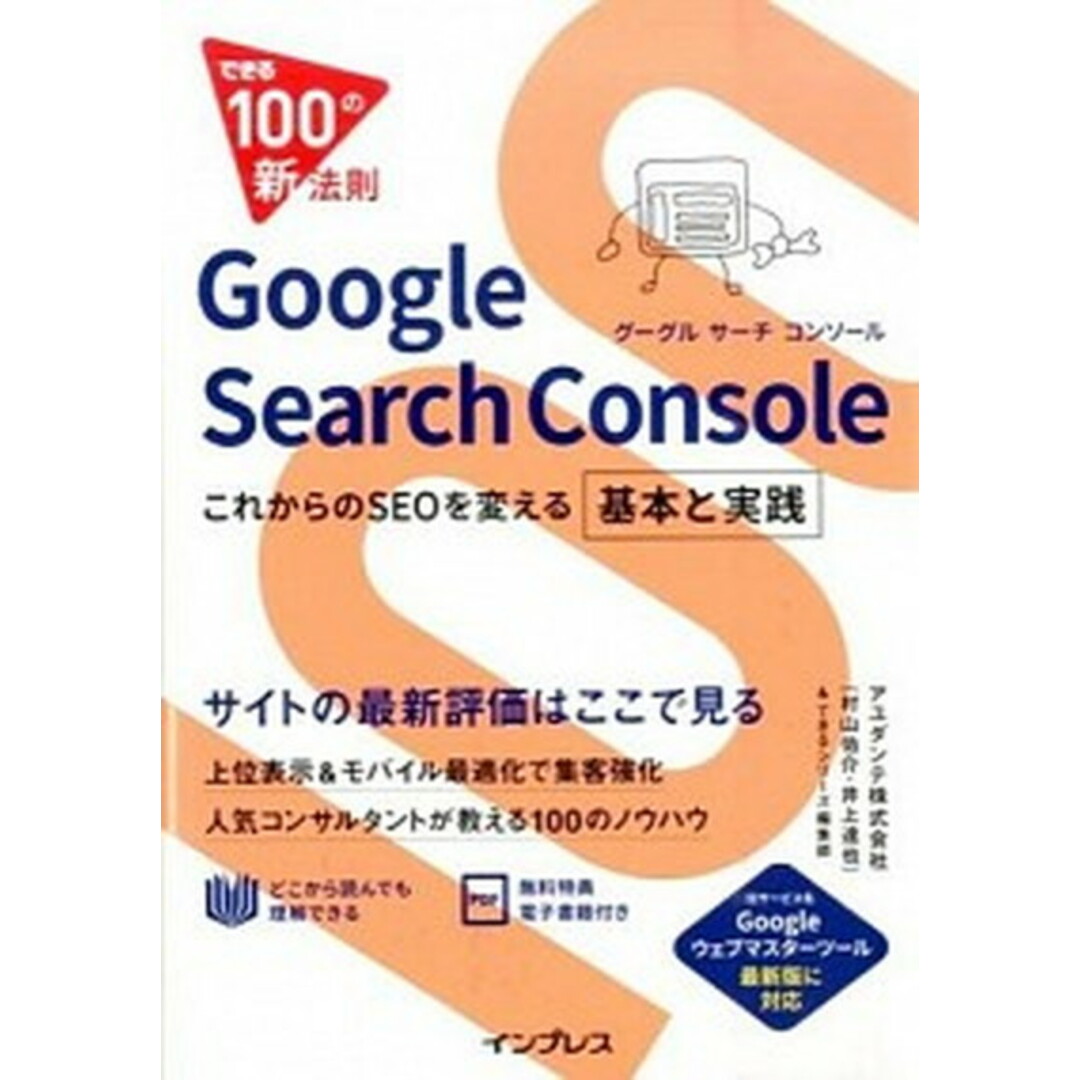 Google Search Console これからのSEOを変える基本と実践 /インプレス/アユダンテ株式会社(単行本(ソフトカバー)) エンタメ/ホビーの本(コンピュータ/IT)の商品写真