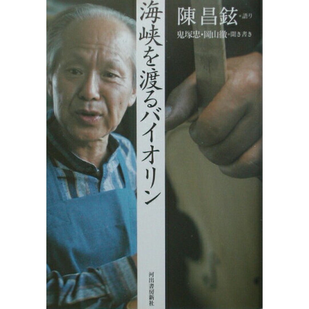 海峡を渡るバイオリン /河出書房新社/陳昌鉉(単行本) エンタメ/ホビーの雑誌(その他)の商品写真
