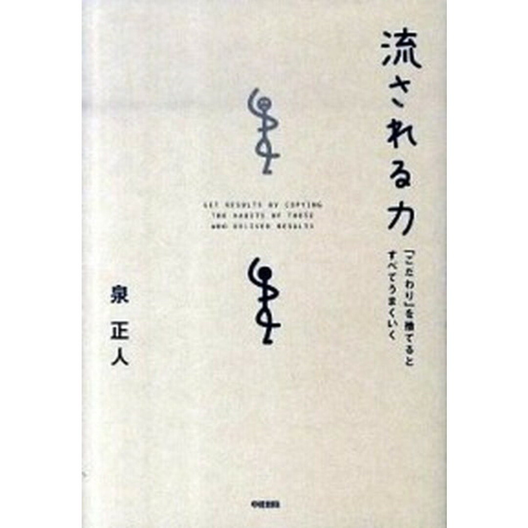 流される力 「こだわり」を捨てるとすべてうまくいく /中経出版/泉正人(単行本(ソフトカバー)) エンタメ/ホビーの本(ビジネス/経済)の商品写真