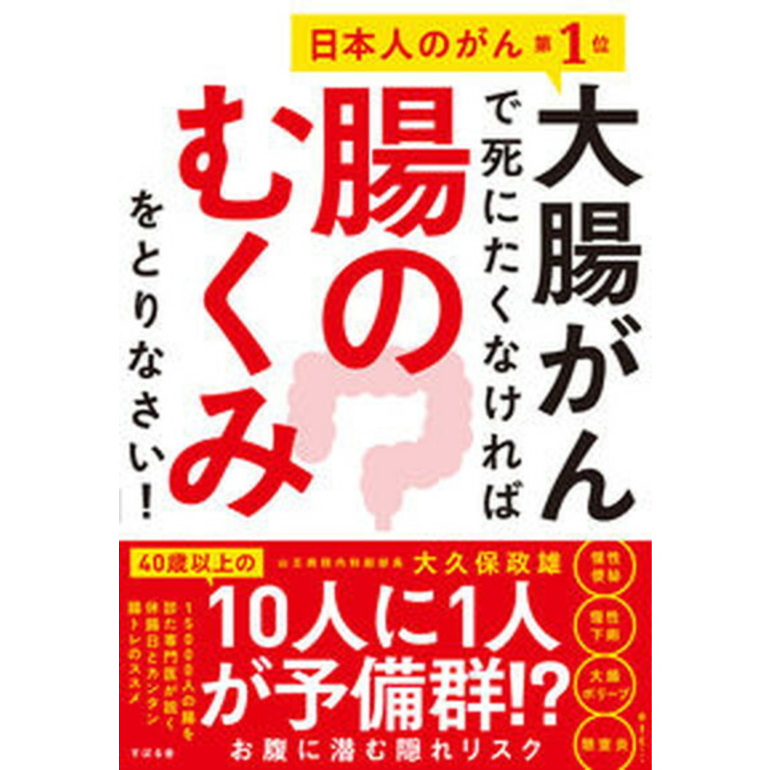 大腸がんで死にたくなければ腸のむくみをとりなさい! /すばる舎/大久保政雄(単行本) エンタメ/ホビーの本(健康/医学)の商品写真