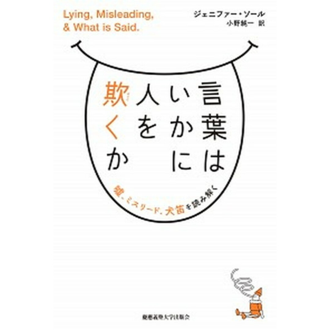 言葉はいかに人を欺くか 嘘、ミスリード、犬笛を読み解く /慶應義塾大学出版会/ジェニファー・M.ソール(単行本) エンタメ/ホビーの本(人文/社会)の商品写真
