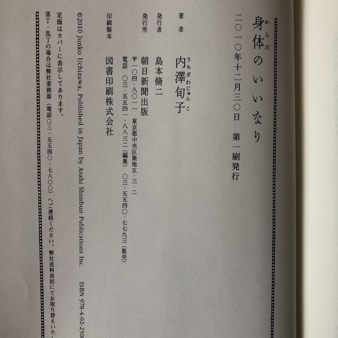 朝日新聞出版(アサヒシンブンシュッパン)の身体のいいなり　捨てる女　　内澤旬子 エンタメ/ホビーの本(文学/小説)の商品写真