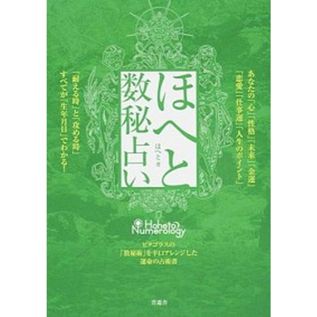 ほへと数秘占い ピタゴラスの「数秘術」を拡張した運命の辛口占い /晋遊舎/ほへと(単行本(ソフトカバー)) エンタメ/ホビーの本(住まい/暮らし/子育て)の商品写真