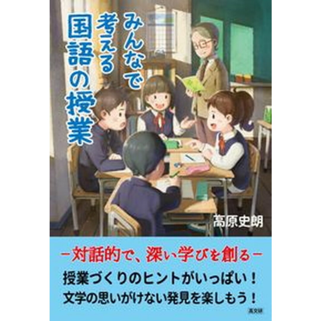 みんなで考える国語の授業/高文研/高原史朗(単行本) エンタメ/ホビーの本(人文/社会)の商品写真