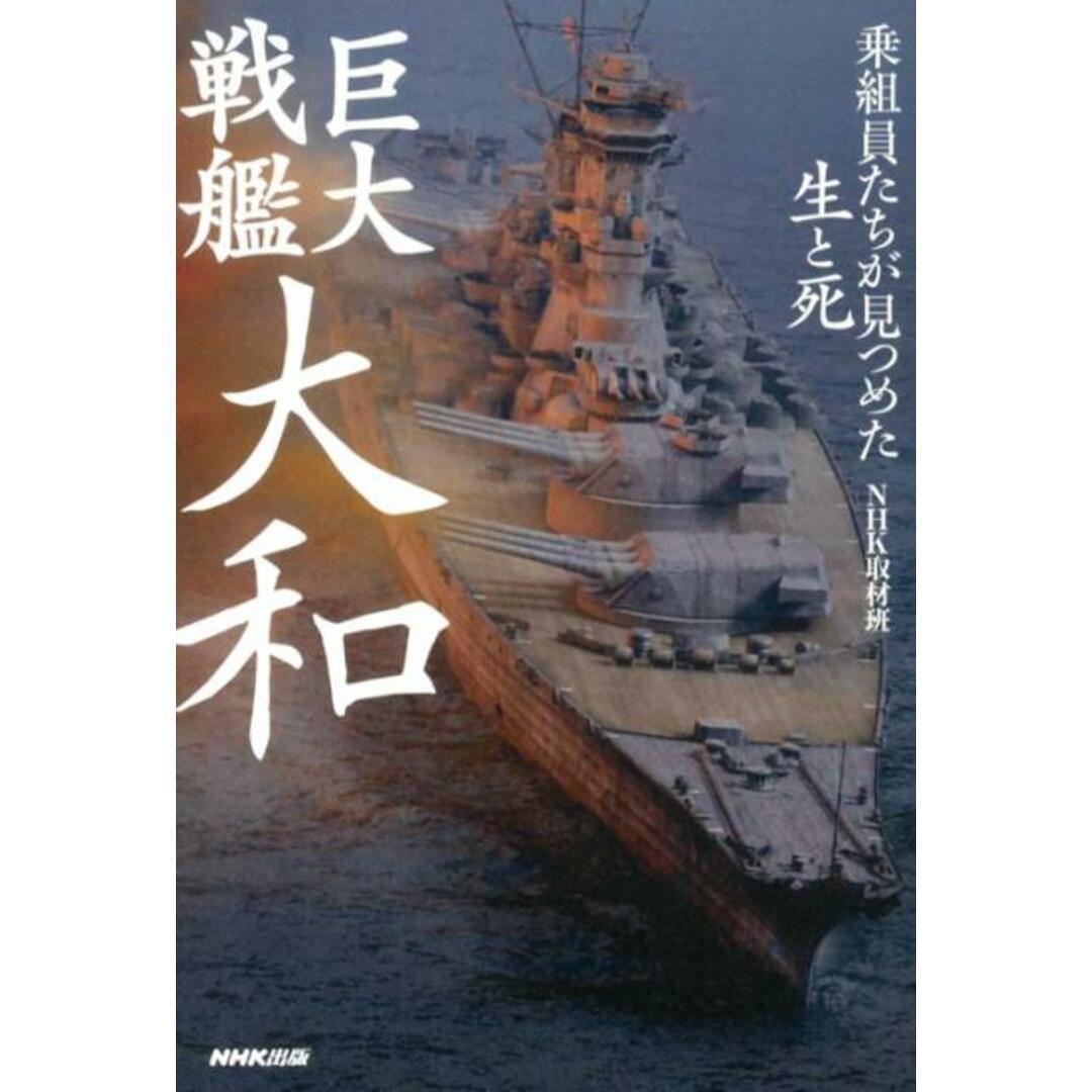 巨大戦艦大和 乗組員たちが見つめた生と死 /NHK出版/日本放送協会(単行本) エンタメ/ホビーの本(文学/小説)の商品写真