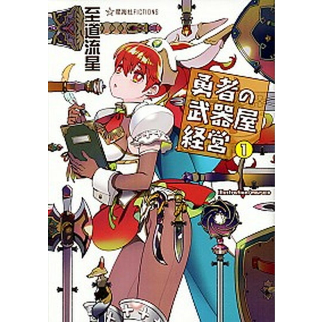 勇者の武器屋経営 1 /星海社/至道流星(単行本(ソフトカバー)) エンタメ/ホビーのエンタメ その他(その他)の商品写真
