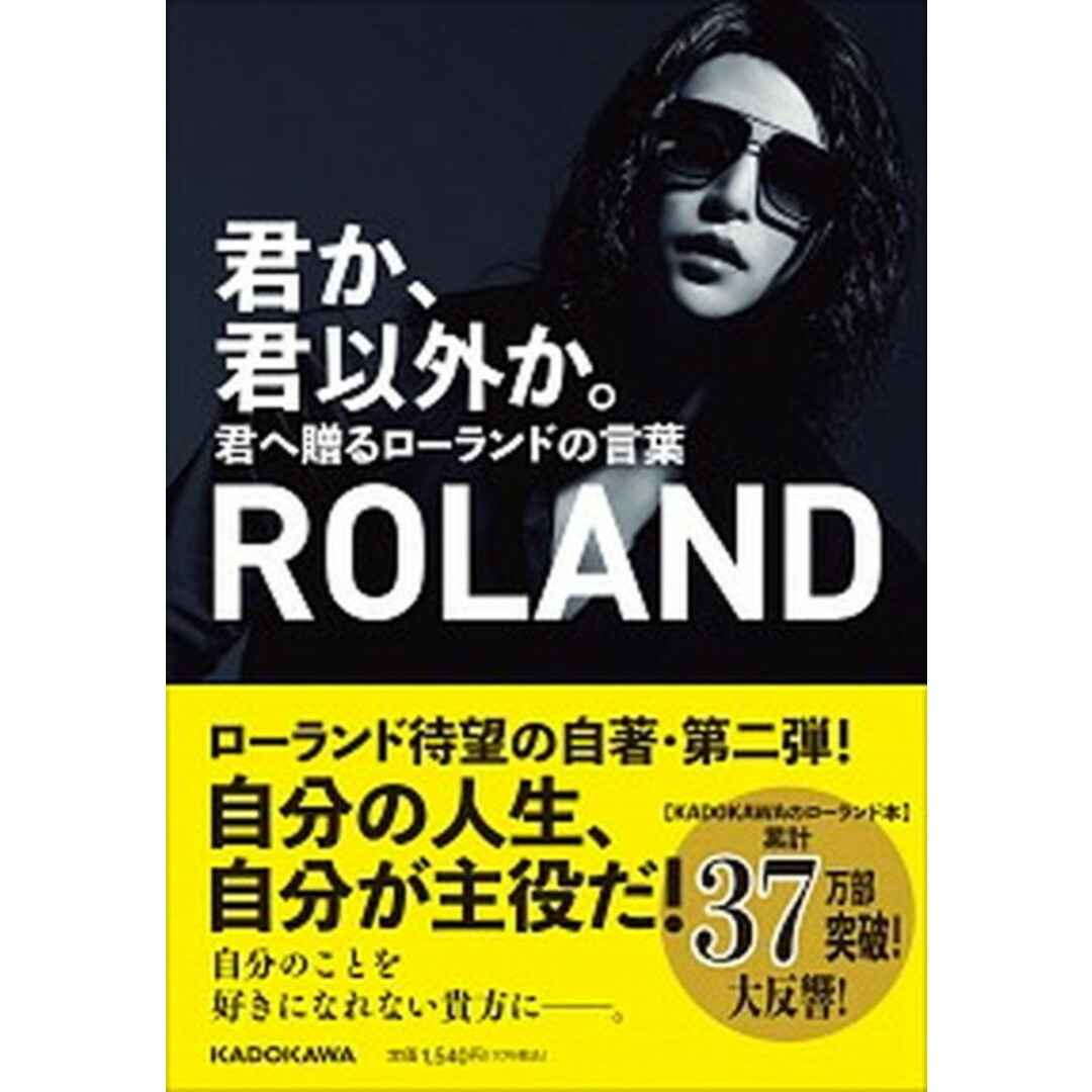 君か、君以外か。 君へ贈るローランドの言葉 /KADOKAWA/ROLAND(単行本) エンタメ/ホビーの本(アート/エンタメ)の商品写真