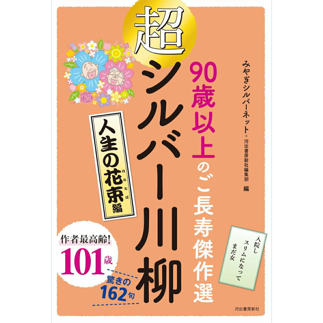 超シルバー川柳 人生の花束編 90歳以上のご長寿傑作選 /河出書房新社/みやぎシルバーネット(単行本) エンタメ/ホビーの本(人文/社会)の商品写真