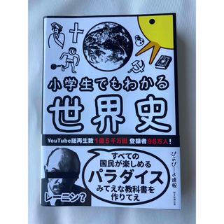 アサヒシンブンシュッパン(朝日新聞出版)の小学生でもわかる世界史(人文/社会)